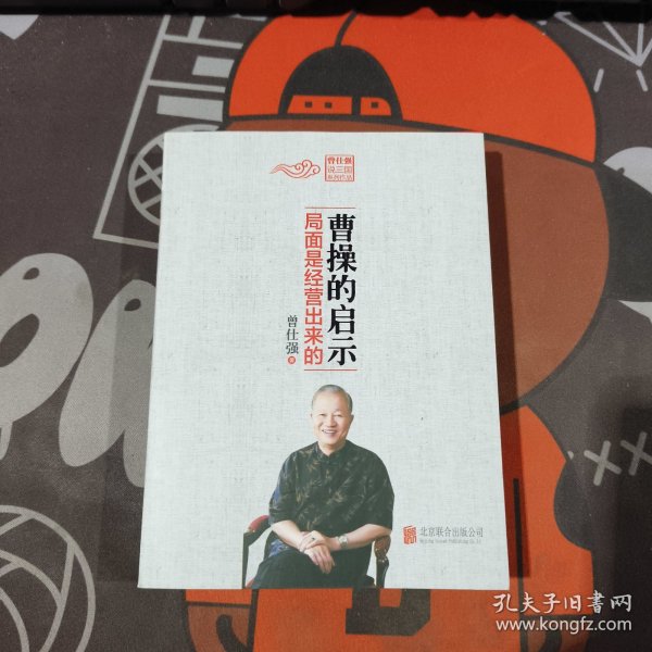 曹操的启示：局面是经营出来的（一版一印）