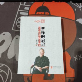 曹操的启示：局面是经营出来的（一版一印）