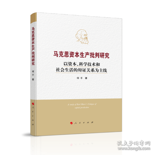 马克思资本生产批判研究——以资本、科学技术和社会生活的辩证关系为主线