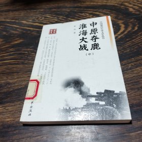 军事文学：中原夺鹿淮海大战中