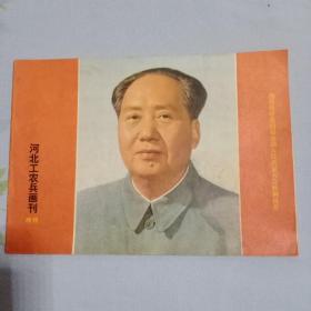 河北工农兵画刊增刊1975年1月