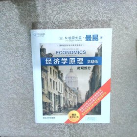 经济学原理：微观部分第6版/清华经济学系列英文版教材