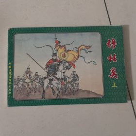 穆桂英 上