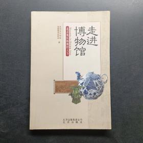 走进博物馆：北京地区博物馆大全