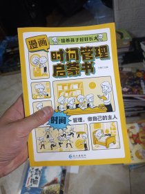 漫画时间管理启蒙书