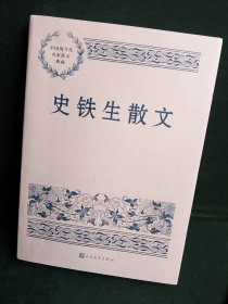 史铁生散文 中国现当代名家散文典藏