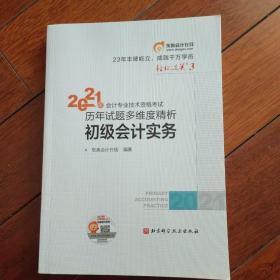 2021年会计专业技术资格考试初级会计实务历年试题多维度精析