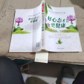 好心態(tài)才會(huì)更健康，讓你受益一生的智慧書(shū)
