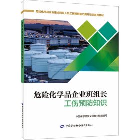 危险化学品企业班组长工伤预防知识