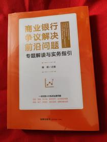 商业银行争议解决前沿问题专题解读与实务指引