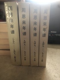 【正版保证】全4册周恩来年谱（1949-1976）（上中下全三册）+周恩来年谱（1898一1949修订本）外交风云纪事生平名人纪实传记人物