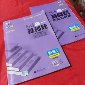 曲一线 53基础题 高一 物理 必修第一册 人教版 新教材 2022版五三