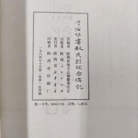 于右任书秋先烈纪念碑记