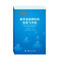 测绘地理信息发展战略文库：新型基础测绘的探索与实践