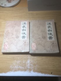 洪武剑侠图 上下