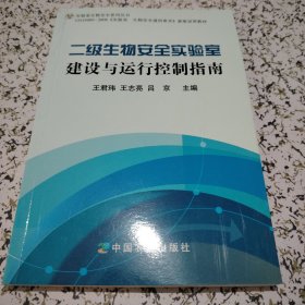 二级生物安全实验室建设与运行控制指南【库存未阅】