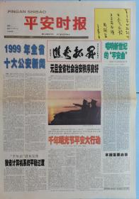 平安时报，创刊号。