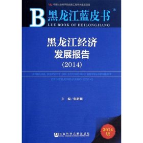 黑龙江经济发展报告(2014)