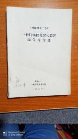 油印本  兰州炼油厂化工总厂  一套同轴催化裂化装置岗位操作法