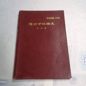 吉林大学 博士学位论文 特征值方法在高维代数簇计算中的应用*