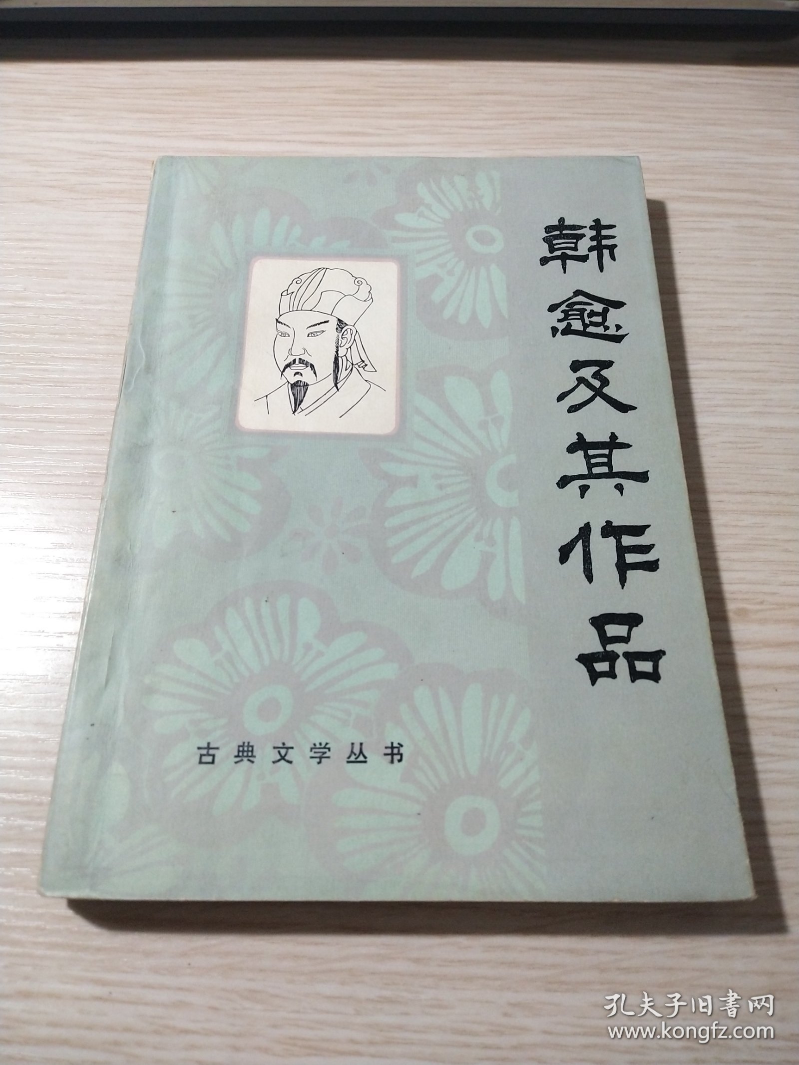 韩愈及其作品【1984年一版一印】正版保真