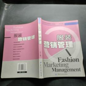 中国市场营销资格证书考试丛书·服装经营与管理核心教程：服装营销管理