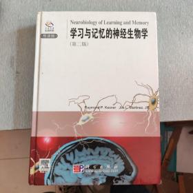 学习与记忆的神经生物学，第二版，导读版，原版引进