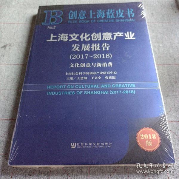 上海文化创意产业发展报告 文化创意与新消费(20172018) 2018版 主编王慧敏王兴全曹祎遐 著 王慧敏,王兴全,曹祎遐 编 无 译  