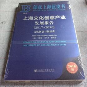 上海文化创意产业发展报告 文化创意与新消费(20172018) 2018版 主编王慧敏王兴全曹祎遐 著 王慧敏,王兴全,曹祎遐 编 无 译