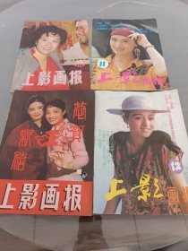 上影画报1984（1 3）1991（11 12）共四本合售 封面；王馥荔 张闽 伍宇娟 于兰