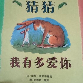 猜猜我有多爱你