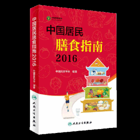 2016-中国居民膳食指南9787117222143人民卫生出版社