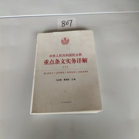 中华人民共和国民法典重点条文实务详解(下册)