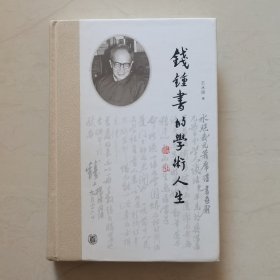 钱锺书的学术人生（精装）