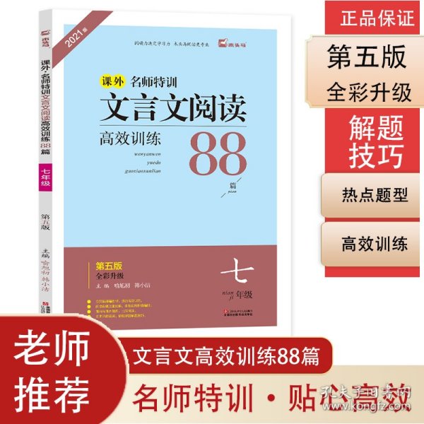 文言文阅读高效训练88篇（七年级 第3次 修订新升级版）