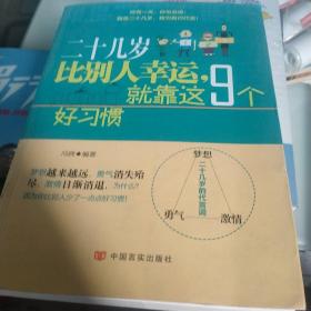 二十几岁比别人幸运，就靠这9个好习惯：梦想越来越远，勇气消失殆尽，激情日渐消退，为什么？因为你比别人少了一点点好习惯