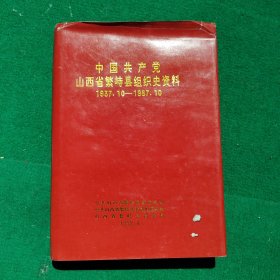 中国共产党山西省繁峙县组织史资料