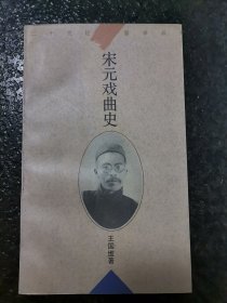 宋元戏曲史（实拍图）