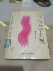 中国古今性医学大观