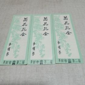 开封市第二届菊花花会参观券〔3张〕