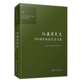 伍蠡甫先生周年诞辰纪念文集【正版新书】