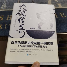 大碗传奇：牛肉面传（签名本，外品如图，内页干净，95品以上）