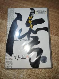 中国北部湾 高清纪录片 （书＋碟片）未拆封