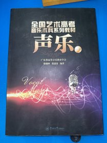 全国艺术高考音乐术科系列教材：声乐（1）