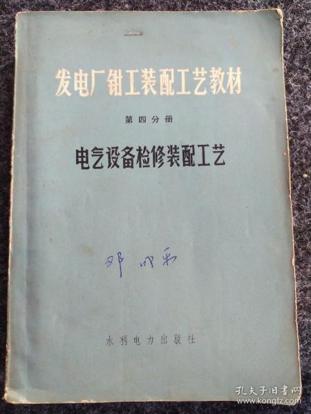 发电厂钳工装配工艺教材
第四分册
电气設备检修装配工艺