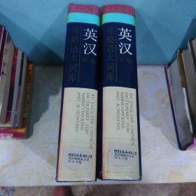 英汉缩略语大词典（中下两卷）