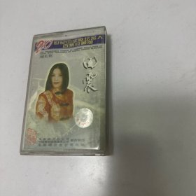04 田震20世纪中华歌坛名人百集珍藏版 磁带