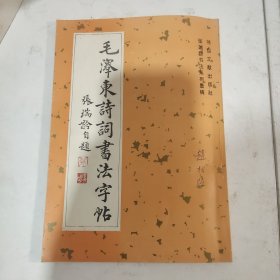 毛泽东诗词书法字帖
