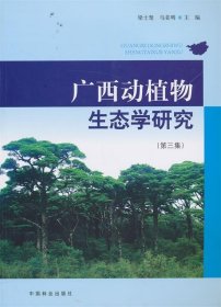 正版书广西动植物生态学研究[第三集]
