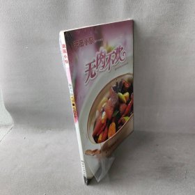 薇薇小厨·无肉不欢主编9787503238604中国旅游出版社